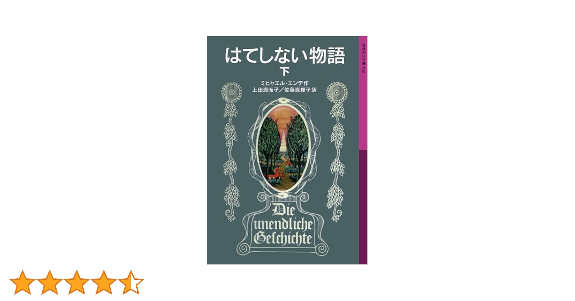 はてしない物語 下 (岩波少年文庫 502) | ミヒャエル・エンデ